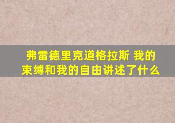 弗雷德里克道格拉斯 我的束缚和我的自由讲述了什么